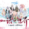 夙夜yoru、罗墨、毛大炮、白苒Shiro、南允、渡边年、蝶儿、薏薏、森森、杳声、三清、钦音lin、圈圈 - 一话一世界《一花依世界》方言合唱版