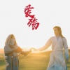 绯歌、容云 - 爱殇