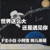 辫儿哥哥、王小白、MC小阿雪 - 爱情堡垒弹跳节奏