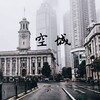 KIT翌 - 空城