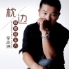 李志洲 - 枕边睡着陌生人