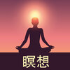 瞑想 - 穏やかな息