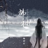 杨博然 - 拂袖