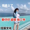 爱仔仔、杨二爷、虞姬 - 气氛咚鼓