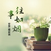 安希、冷郁 - 如果上天能给我机会遇见她