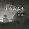 白焰 - 最后的乐章