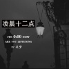 陵梦《凌晨十二点》[MP3/LRC]