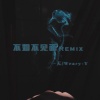 一天、Weary-Y - 梁老师Tsong-不如不见面Remix (一天 / Weary-Y remix)