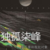 独孤柒峰 - 要不要和我处对象