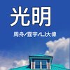 周舟、霆宇、Li大伟 - 光明