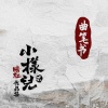 暗杠 - 曲笔书
