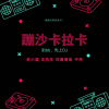 词庸潮音、子芮吖、苏小晨、支先生 - EA7摇摆舞者 (DJ版)