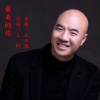 许志刚 - 最美的你