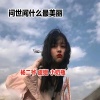 杨二爷、虞姬、小奶瓶 - 迪厅里面称霸王