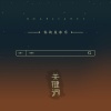 你的星冰乐《关键词》[MP3/LRC]