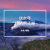 沐北、慕遥. - 庆余年·杯酒问江湖