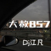 DJ江凡 - 大赦风火轮 (DJ版)