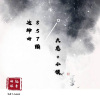 大慈、小侯 - 九天揽月 (DJ版)