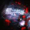 Haezia黑籽儿、陵安 - 星云如是