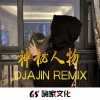 DJ阿金 - 你会喜欢的旋律EA7 (DJ版)