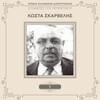 Apostolos Hatzihristos、markos vamvakaris - Tha Se Klepso Tha Se Paro