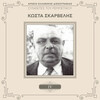 Kostas Roukounas - Erinaki