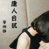 李帅铮 - 庸人自扰 (DJ版)