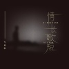 MC气质秋 - 情长歌短
