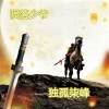 独孤柒峰 - 死守城关