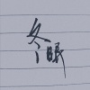 一坨春卷 - 冬眠
