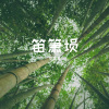 罗智豪 - 《女儿情》罗智豪埙演奏