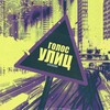 Soyer、Phantom - Голос улиц