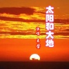 伊人家乡 - 太阳和大地