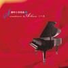 丝国兰 - 贝多芬奏鸣曲, 作品49-2号, 第二乐章