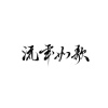 灯屿 - 流年如歌
