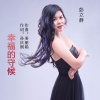 彭立群 - 幸福的守候