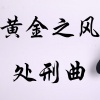 浑元Rysn - 黄金之风处刑曲 (唢呐版)