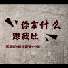 辫儿哥哥、苏同学、小依 - 下一站是幸福 (DJ版)