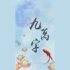 糖蜜ovo、林绾《九万字》[MP3/LRC]