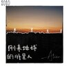 郭骏鹏 - 刚来地球的外星人 (Prod. By XuanX)