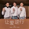 郭品超、汪东城、辰亦儒 - 让爱逆行