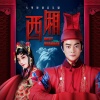 刘岩、徐瑶 - 初见