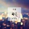 Ra.D - 귀를 막아줘