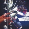 诗情阿阳 - 痛吧 还爱吗