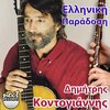 Dimitris Kontogiannis、Alexandros Arkadopoulos - Simera Giorgi Pashalia