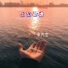 申先生 - 时间突然变的好安静 (DJ版)