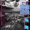 仙阁 - 哦呦般的