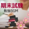 ひかり 佐凪 - 期末試験勉強BGM