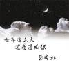 MC气质秋 - 若是你还在