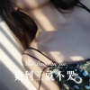 圈妹 - 真假爱情 (Remix)